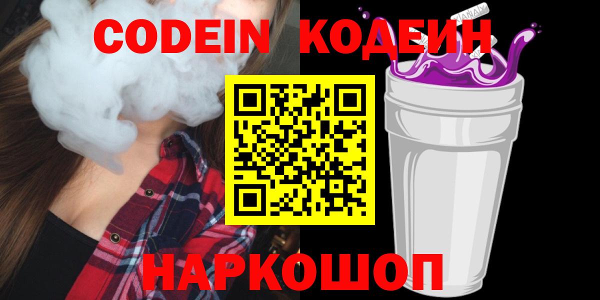 Кодеин Purple Drank  Codein напиток Lean (лин)  Рассказово  Вход с VPN 